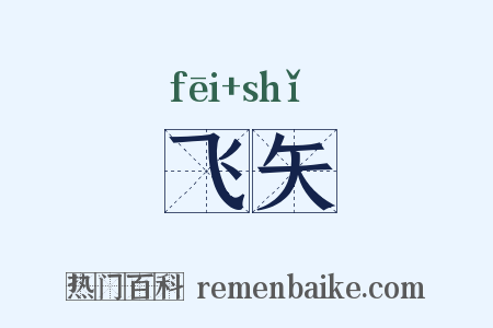 飞矢是什么意思的图片